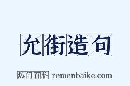允街造句是什么意思的图片